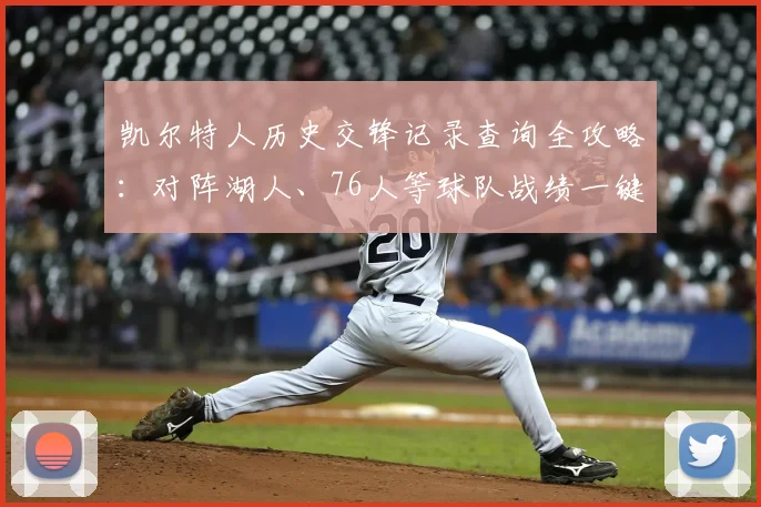 凯尔特人历史交锋记录查询全攻略:对阵湖人、76人等球队战绩一键获取