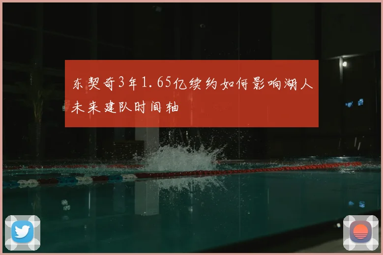 东契奇3年1.65亿续约如何影响湖人未来建队时间轴