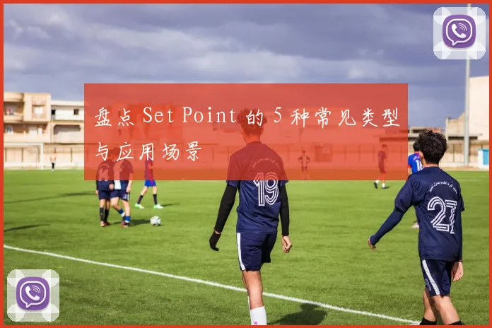 盘点 Set Point 的 5 种常见类型与应用场景