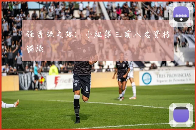 强晋级之路：小组第三前八名资格解读