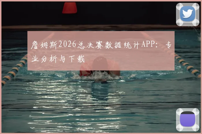 詹姆斯2026总决赛数据统计APP：专业分析与下载