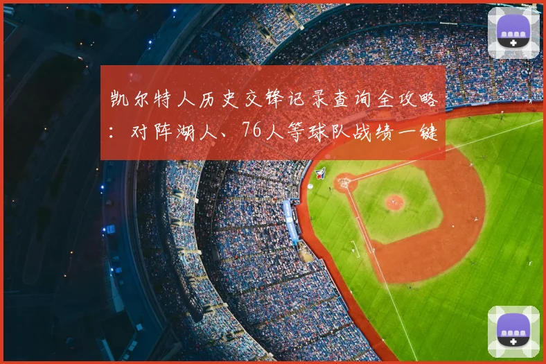 凯尔特人历史交锋记录查询全攻略：对阵湖人、76人等球队战绩一键获取