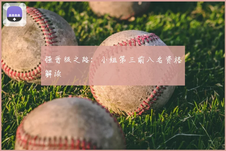 强晋级之路：小组第三前八名资格解读