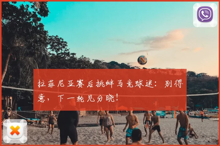 拉菲尼亚赛后挑衅马竞球迷：别得意，下一轮见分晓！