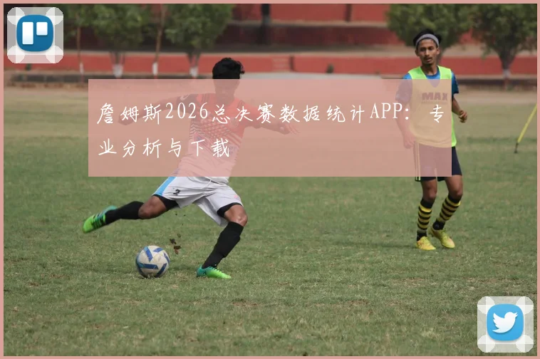 詹姆斯2026总决赛数据统计APP：专业分析与下载