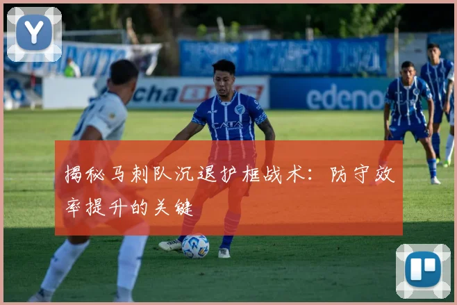 揭秘马刺队沉退护框战术：防守效率提升的关键
