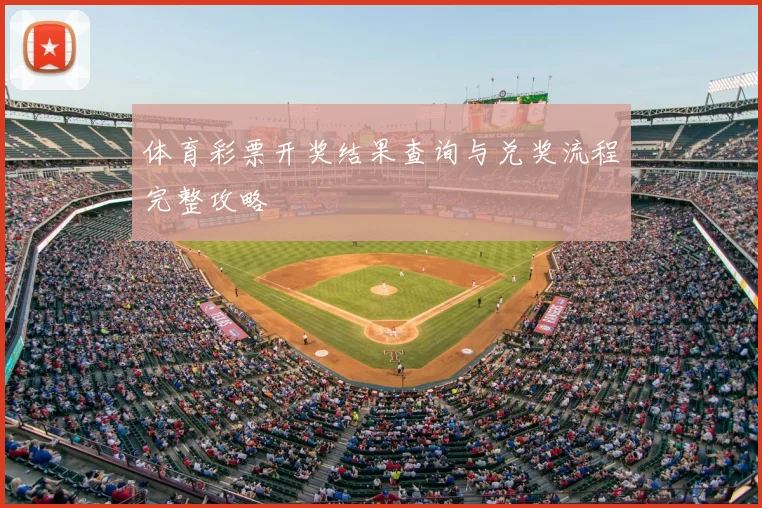 体育彩票开奖结果查询与兑奖流程完整攻略