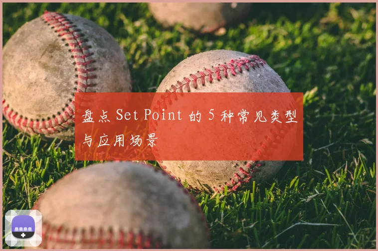 盘点 Set Point 的 5 种常见类型与应用场景
